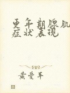 更年期腺肌症的症状表现