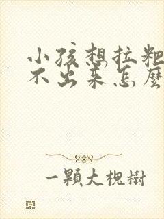 小孩想拉粑粑拉不出来怎么办