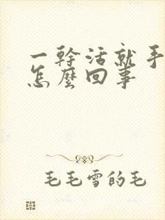 一干活就手麻是怎么回事