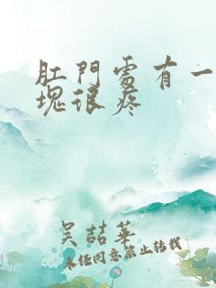 肛门处有一个肿块很疼