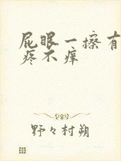 屁眼一擦有血不疼不痒