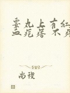 睾丸上有红色的血疙瘩 不疼不痒