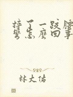 摔了一跤腰不能弯怎么回事