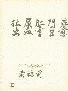 拉屎肛门疼撕裂出血会自愈吗