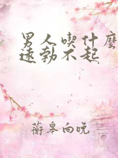 男人吃什么药永远勃不起