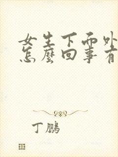 女生下面外面痒怎么回事有小疙瘩