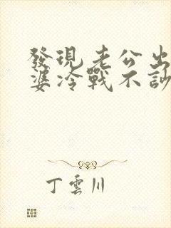 发现老公出轨老婆冷战不吵不闹