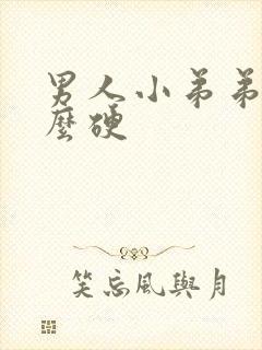 男人小弟弟不怎么硬