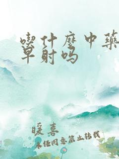 吃什么中药能治早射吗