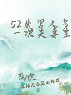 52岁男人多久一次夫妻生活正常呢