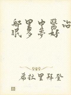 哪里中医治疗失眠多梦好