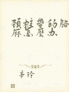 颈椎带的胳膊手麻怎么办