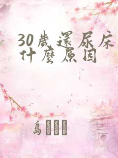 30岁还尿床是什么原因