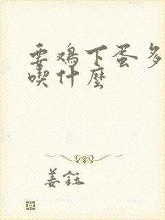 要鸡下蛋多给鸡吃什么