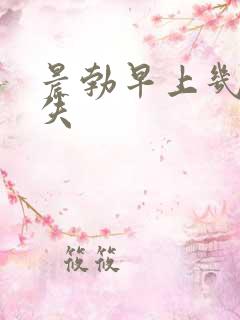 晨勃早上几点消失