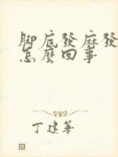 脚底发麻发烫是怎么回事