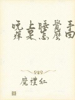 晚上睡觉手特别痒是怎么回事