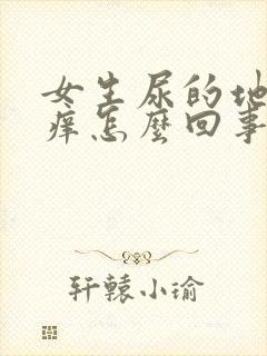 女生尿的地方疼痒怎么回事