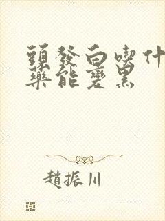 头发白吃什么中药能变黑