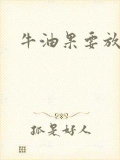 牛油果要放软吗