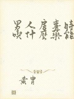 男人房事时间短吃什么药能好