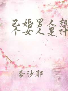 已婚男人想睡一个女人是什么心理