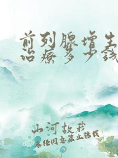 前列腺增生物理治疗多少钱