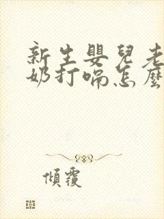 新生婴儿老是吐奶打嗝怎么办