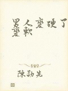 男人变硬了怎么变软