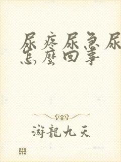 尿疼尿急尿频是怎么回事