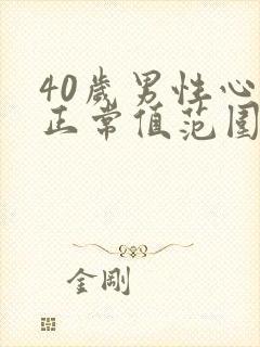 40岁男性心率正常值范围是多少