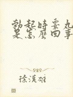 勃起时睾丸疼痛是怎么回事