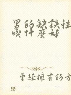 男的缺铁性贫血吃什么好