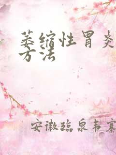 萎缩性胃炎调理方法