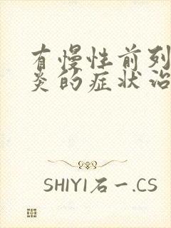 有慢性前列有腺炎的症状治疗