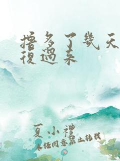 撸多了几天能恢复过来