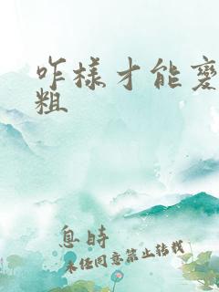 咋样才能变大变粗