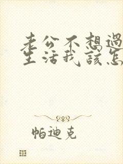 老公不想过夫妻生活我该怎么办