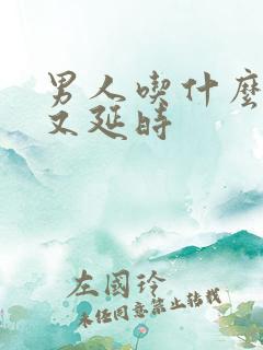 男人吃什么又硬又延时