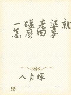 一碰老婆就反感怎么回事