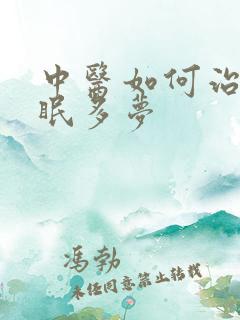 中医如何治疗失眠多梦