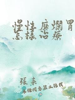 慢性糜烂胃炎 怎样治疗