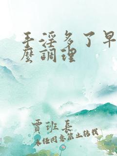 手淫多了早射怎么调理