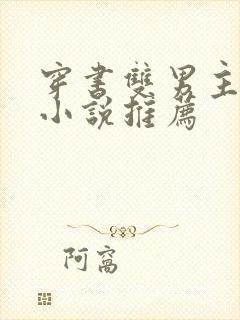 穿书双男主校园小说推荐