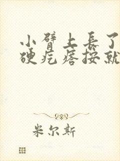 小臂上长了一个硬疙瘩按就疼