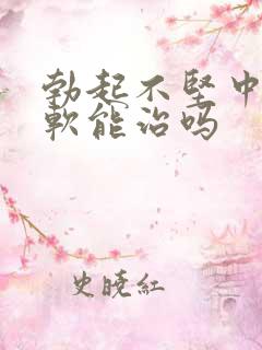 勃起不坚中途疲软能治吗