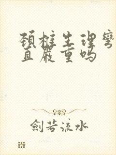 颈椎生理弯曲变直严重吗