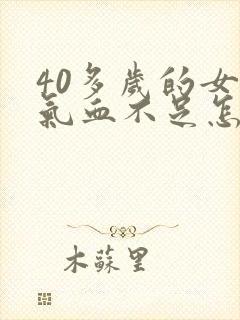 40多岁的女人气血不足怎么调理