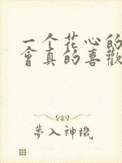 一个花心的男人会真的喜欢一个人吗