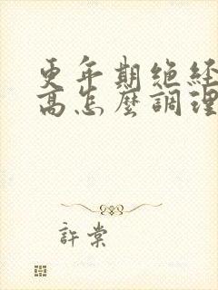 更年期绝经血压高怎么调理